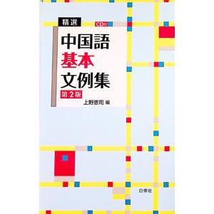 精選中国語基本文例集／上野恵司