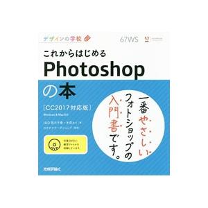 これからはじめるPhotoshopの本／宮川千春