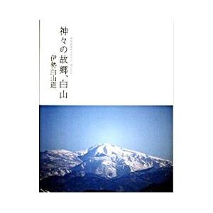 神々の故郷 白山 伊勢白山道／ランダムハウス講談社