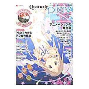 クォータリーピクシブ vol．06 アニメーションが大好きな皆さんへ贈ります／エンターブレイン