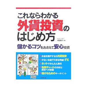 これならわかる 外貨投資のはじめ方／横尾寧子