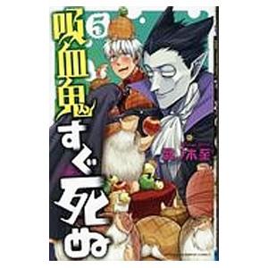 吸血鬼すぐ死ぬ 5／盆ノ木至