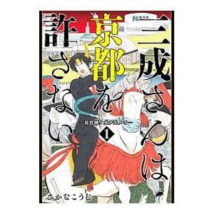 三成さんは京都を許さない 琵琶湖ノ水ヲ止メヨ 1／さかなこうじ