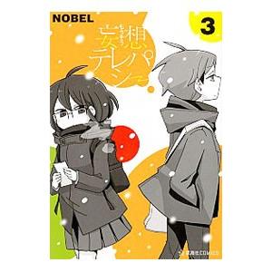 妄想テレパシー 3／ＮＯＢＥＬ