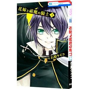 花嫁と祓魔の騎士 3／石原ケイコ