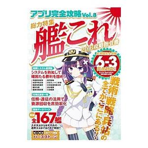 アプリ完全攻略 Vol．8 総力特集 艦これ／スタンダーズ