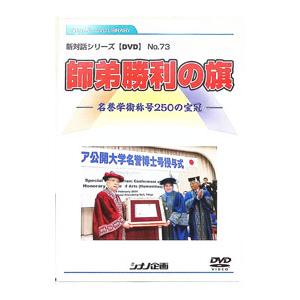 DVD／新対話シリーズDVDNo．73 師弟勝利の旗−名誉学術号250の宝冠−