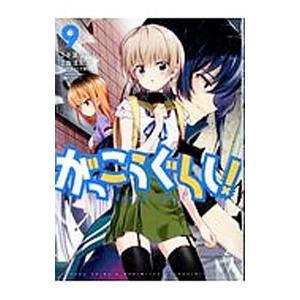 がっこうぐらし！ 9／千葉サドル