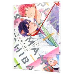 ピンクとまめしば／倉橋トモ