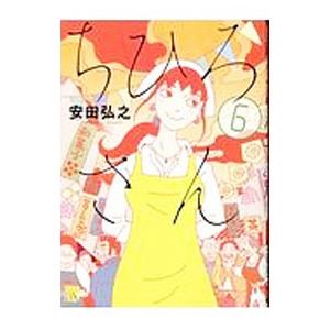 ちひろさん 6／安田弘之