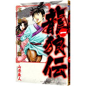 龍狼伝 王霸立国編 1／山原義人