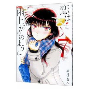 恋は雨上がりのように 7／眉月じゅん