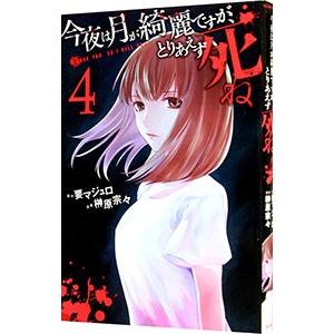 今夜は月が綺麗ですが、とりあえず死ね 4／榊原宗々