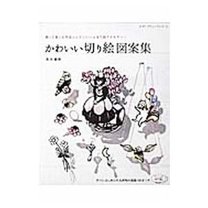 かわいい切り絵図案集 飾って楽しむ作品とレジンでつくる切り絵アクセサリー／佐川綾野