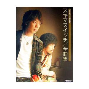 ピアノ＆ギター弾き語り スキマスイッチ／全曲集／ドレミ楽譜出版社