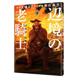 辺境の老騎士 バルド ローエン 1 電子書籍版 漫画 菊石森生 原作 支援bis B Ebookjapan 通販 Yahoo ショッピング