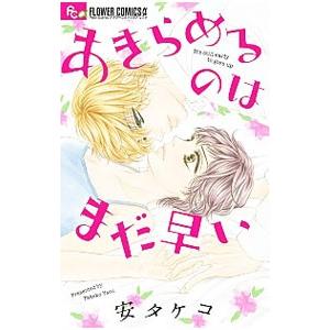 あきらめるのはまだ早い フラワーコミックスアルファ 安 タケコ Txt 2921sk 買取王子 通販 Yahoo ショッピング