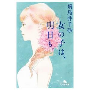 女の子は、明日も。／飛鳥井千砂