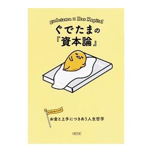 ぐでたまの『資本論』／朝日新聞出版
