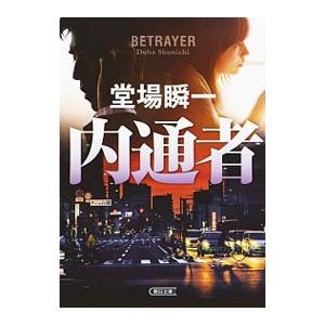 内通者／堂場瞬一