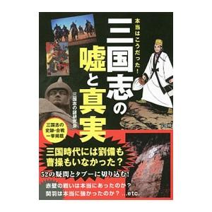 本当はこうだった！三国志の嘘と真実／三国志の謎研究会