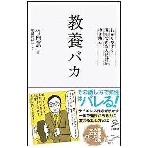 教養バカ／竹内薫