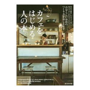 カフェをはじめる人の本／成美堂出版