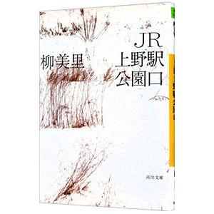 ＪＲ上野駅公園口／柳美里｜ネットオフ ヤフー店