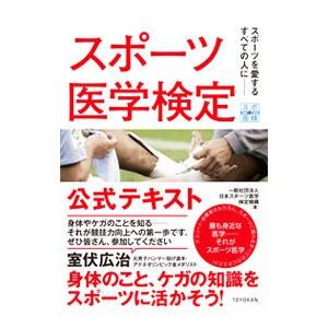スポーツ医学検定公式テキスト／日本スポーツ医学検定機構
