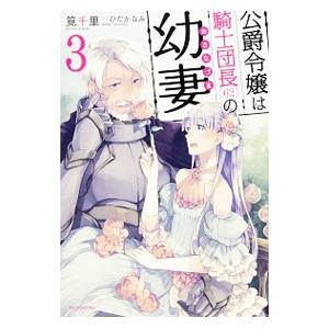 公爵令嬢は騎士団長 62 の幼妻 3 筧千里 Bk Bookfanプレミアム 通販 Yahoo ショッピング