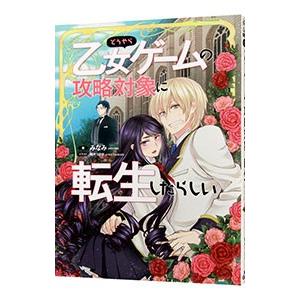 乙女ゲーム 小説家になろうの商品一覧 通販 Yahoo ショッピング