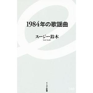 1984年の歌謡曲/スージー鈴木の商品画像