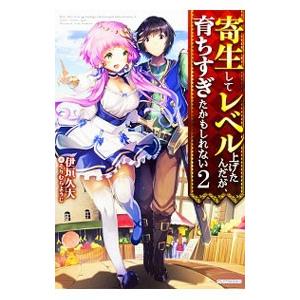 寄生してレベル上げたんだが 育ちすぎたかもしれない 2 電子書籍版 著者 伊垣久大 イラスト そりむらようじ B Ebookjapan 通販 Yahoo ショッピング