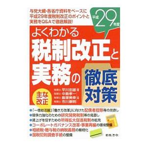 よくわかる税制改正と実務の徹底対策 平成２９年度／平川忠雄