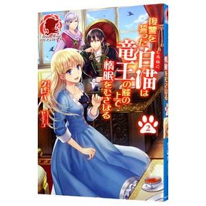 復讐を誓った白猫は竜王の膝の上で惰眠をむさぼる 2／クレハ