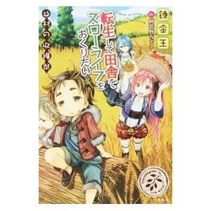 転生して田舎でスローライフをおくりたい-村の収穫...の商品画像