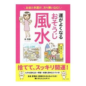 運がよくなるおそうじ風水／林秀静