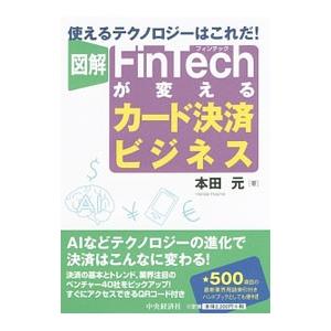 図解ＦｉｎＴｅｃｈが変えるカード決済ビジネス／本田元