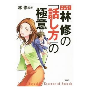 マンガでわかる！林修の「話し方」の極意／林修