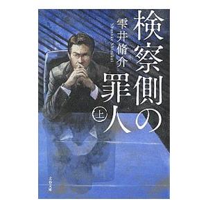 検察側の罪人 上／雫井脩介