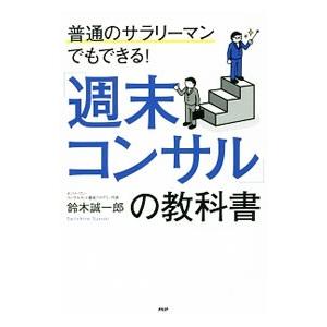 「週末コンサル」の教科書／鈴木誠一郎（1955〜）