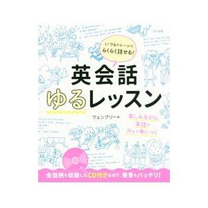 いつものシーンでらくらく話せる！英会話ゆるレッスン／ウェンブリー