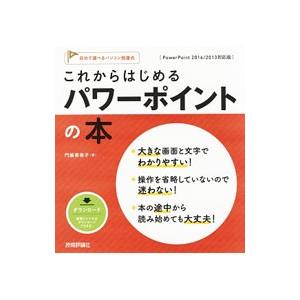 これからはじめるパワーポイントの本／門脇香奈子