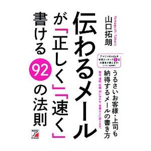 伝わるメールが「正しく」「速く」書ける92の法則／山口拓朗