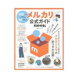 メルカリ公式ガイドBOOK／メルカリ