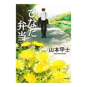 ひなた弁当／山本甲士