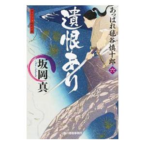 遺恨あり／坂岡真