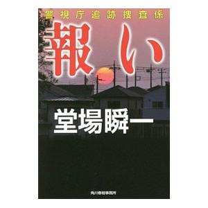 報い （警視庁追跡捜査係シリーズ7）／堂場瞬一