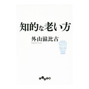 知的な老い方／外山滋比古