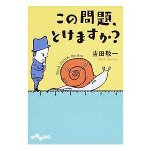 この問題、とけますか？／吉田敬一
